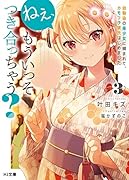 ねぇ、もういっそつき合っちゃう? 3 幼馴染の美少女に頼まれて、カモフラ彼氏はじめました