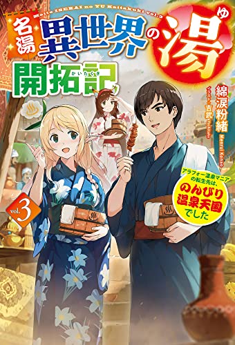 名湯『異世界の湯』開拓記 3 ～アラフォー温泉マニアの転生先は、のんびり温泉天国でした～