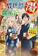 名湯『異世界の湯』開拓記 3 ～アラフォー温泉マニアの転生先は、のんびり温泉天国でした～
