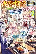 迷宮食堂『魔王窟』へようこそ 2 〜転生してから300年も寝ていたので、飲食店経営で魔王を目指そうと思います〜