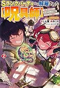 Sランクパーティから解雇された【呪具師】 2 ～『呪いのアイテム』しか作れませんが、その性能はアーティファクト級なり……!～