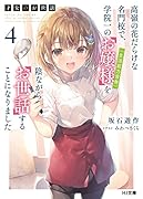 才女のお世話 4 高嶺の花だらけな名門校で、学院一のお嬢様(生活能力皆無)を陰ながらお世話することになりました