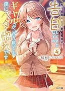 陰キャの僕に罰ゲームで告白してきたはずのギャルが、どう見ても僕にベタ惚れです 4