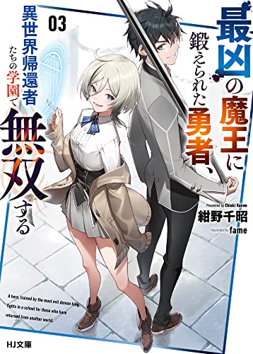 最凶の魔王に鍛えられた勇者、異世界帰還者たちの学園で無双する 3