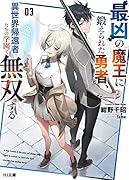 最凶の魔王に鍛えられた勇者、異世界帰還者たちの学園で無双する 3