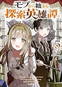 モブから始まる探索英雄譚 5