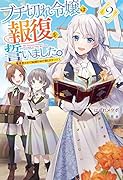 ブチ切れ令嬢は報復を誓いました。 2 ～魔導書の力で祖国を叩き潰します～