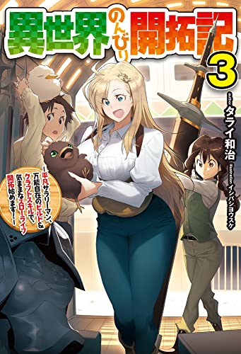 異世界のんびり開拓記 3 -平凡サラリーマン、万能自在のビルド&クラフトスキルで、気ままなスローライフ 開拓始めます!-