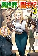 異世界のんびり開拓記 3 -平凡サラリーマン、万能自在のビルド&クラフトスキルで、気ままなスローライフ 開拓始めます!-