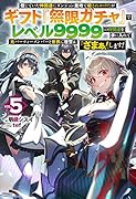 信じていた仲間達にダンジョン奥地で殺されかけたがギフト『無限ガチャ』でレベル9999の仲間達を手に入れて元パーティーメンバーと世界に復讐&『ざまぁ!』します! 5
