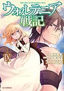 ウォルテニア戦記 9