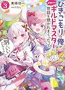 ひきこもりの俺がかわいいギルドマスターに世話を焼かれまくったって別にいいだろう? 3