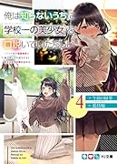 俺は知らないうちに学校一の美少女を口説いていたらしい 4 〜バイト先の相談相手に俺の想い人の話をすると彼女はなぜか照れ始める〜