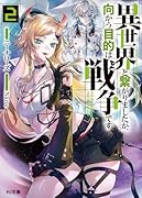 異世界と繋がりましたが、向かう目的は戦争です 2