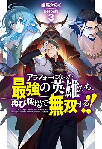 アラフォーになった最強の英雄たち、再び戦場で無双する!! 3