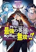 アラフォーになった最強の英雄たち、再び戦場で無双する!! 3