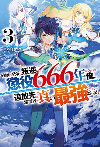 最強の皇帝に叛逆したら懲役666年をくらった俺、追放先の精霊界で真の最強となって舞い戻る 3