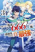 最強の皇帝に叛逆したら懲役666年をくらった俺、追放先の精霊界で真の最強となって舞い戻る 3