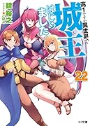 高1ですが異世界で城主はじめました 22