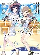 灰原くんの強くて青春ニューゲーム 3