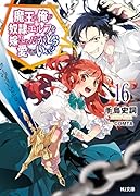 魔王の俺が奴◯エルフを嫁にしたんだが、どう愛でればいい? 16