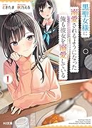 黒聖女様に溺愛されるようになった俺も彼女を溺愛している 1