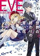 EVE -世界の終わりの青い花ー