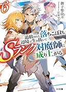 追放された落ちこぼれ、辺境で生き抜いてSランク対魔師に成り上がる 6