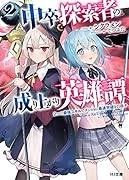 中卒探索者の成り上がり英雄譚 2 〜2つの最強スキルでダンジョン最速突破を目指す〜