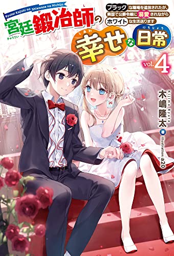 宮廷鍛冶師の幸せな日常 4 〜ブラックな職場を追放されたが、隣国で公爵令嬢に溺愛されながらホワイトな生活送ります〜