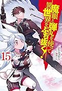 魔眼と弾丸を使って異世界をぶち抜く! 15