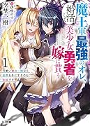 魔王軍最強のオレ、婚活して美少女勇者を嫁に貰う 1 可愛い妻と一緒なら世界を手にするのも余裕です