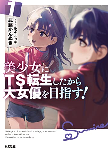 ライトノベル新刊チェック 美少女にts転生したから大女優を目指す 1 Hj文庫 ホビージャパン