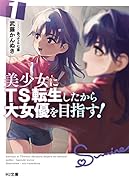 美少女にTS転生したから大女優を目指す! 1