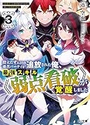 役立たずと言われ勇者パーティを追放された俺、最強スキル《弱点看破》が覚醒しました 3 追放者たちの寄せ集めから始まる「楽しい敗者復活物語」