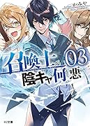 召喚士が陰キャで何が悪い 3