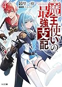 魔王使いの最強支配 4