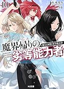 魔界帰りの劣等能力者 10.魔人と神獣と劣等能力者