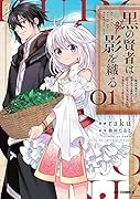 黒の賢者は影を織る 1 〜聖女代理はもう用済みだと追放されたが、かけられた呪い【闇属性】は万能のチート魔法だった〜