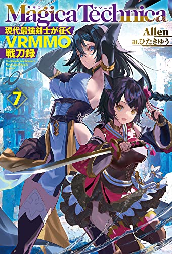 マギカテクニカ 〜現代最強剣士が征くVRMMO戦刀録〜 7