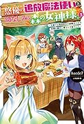 “悠優”の追放魔法使いと幼なじみな森の女神様。 3 〜王都では最弱認定の緑魔法ですが、故郷の農村に帰ると万能でした〜