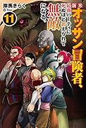 新米オッサン冒険者、最強パーティに死ぬほど鍛えられて無敵になる。11