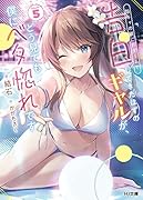 陰キャの僕に罰ゲームで告白してきたはずのギャルが、どう見ても僕にベタ惚れです 5