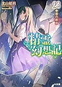 精霊幻想記 23.春の戯曲