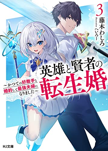 英雄と賢者の転生婚 3 〜かつての好敵手と婚約して最強夫婦になりました〜