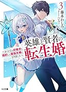 英雄と賢者の転生婚 3 〜かつての好敵手と婚約して最強夫婦になりました〜