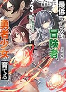 最低ランクの冒険者、勇者少女を育てる 3 〜俺って数合わせのおっさんじゃなかったか?〜