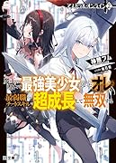 アストラル・オンライン 2 魔王の呪いで最強美少女になったオレ、最弱職だがチートスキルで超成長して無双する