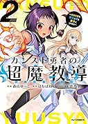 カンスト勇者の超魔教導<オーバーレイズ> 2