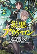 災悪のアヴァロン 2 ～学年最下位の“悪役デブ”だった俺、さらなる強化で昇級チャレンジ&美少女クラスメイトとチーム結成します～
